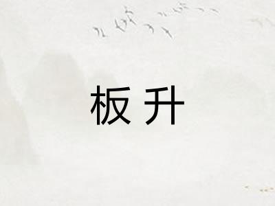 板升 板升