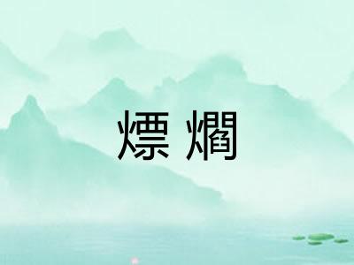 熛爓 熛爓