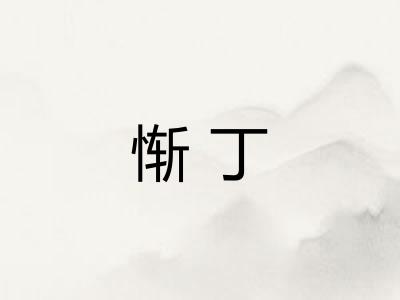 惭丁 惭丁