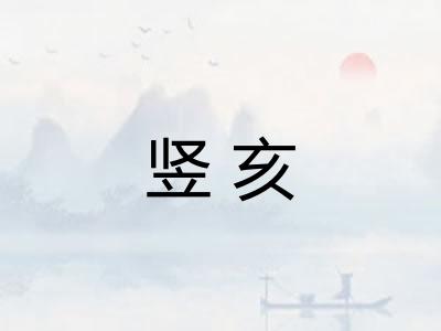 竖亥