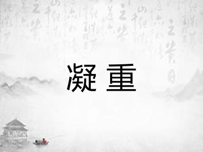 凝重 凝重