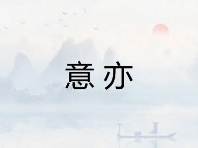 意亦