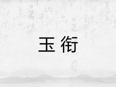 玉衔