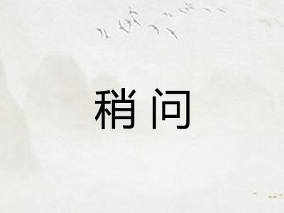 稍问 稍问