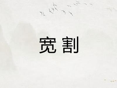 宽割 宽割