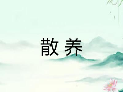 散养 散养