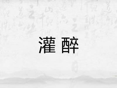 灌醉 灌醉