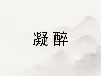 凝醉 凝醉