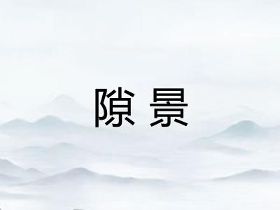 隙景
