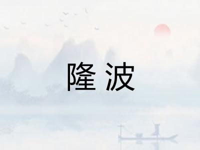 隆波 隆波