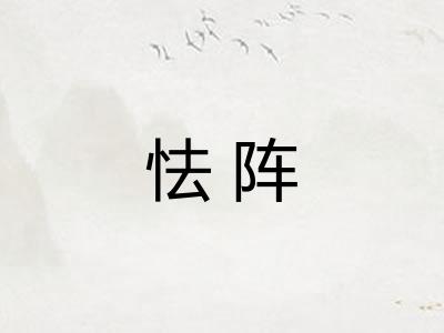 怯阵