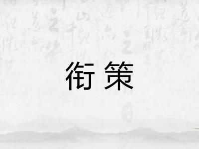 衔策