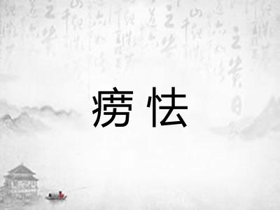 痨怯 痨怯