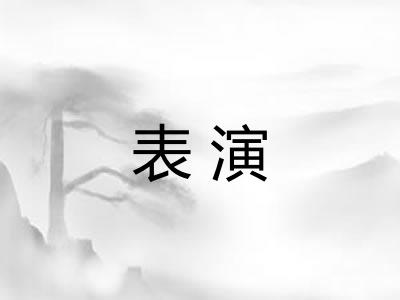 表演 表演