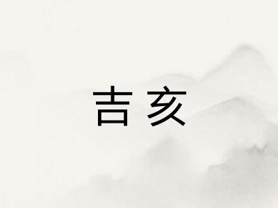 吉亥 吉亥