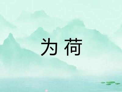 为荷