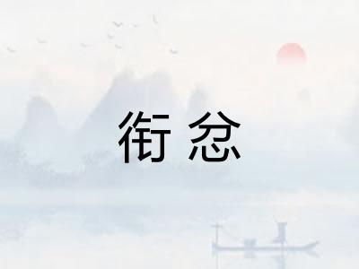 衔忿 衔忿