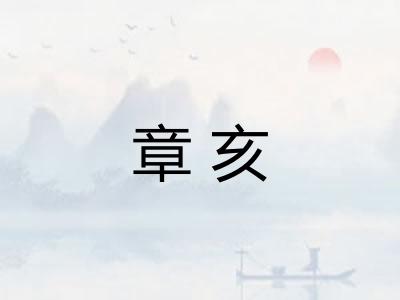 章亥 章亥