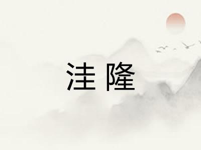 洼隆 洼隆