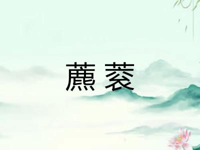 藨蓘 藨蓘