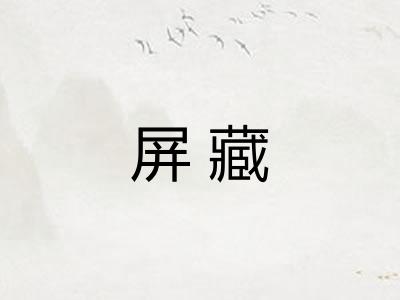 屏藏 屏藏