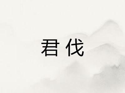 君伐 君伐