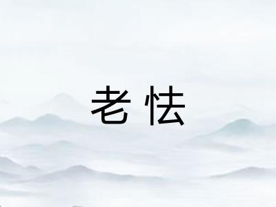 老怯