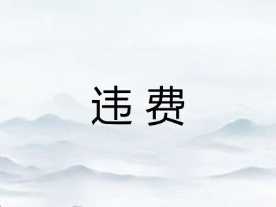 违费 违费