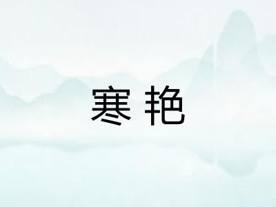 寒艳
