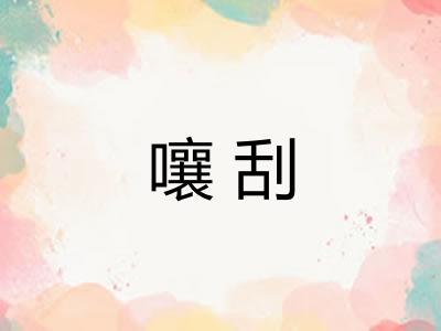 嚷刮 嚷刮