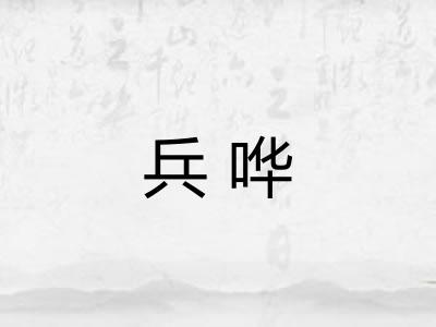 兵哗