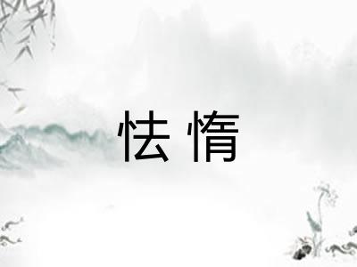 怯惰 怯惰