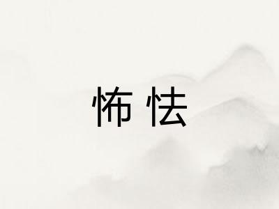怖怯 怖怯