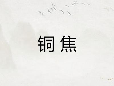 铜焦 铜焦