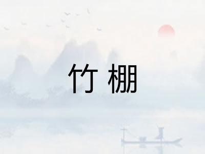 竹棚