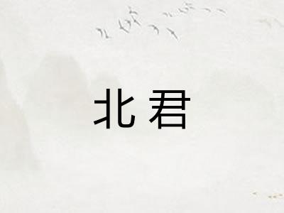 北君 北君