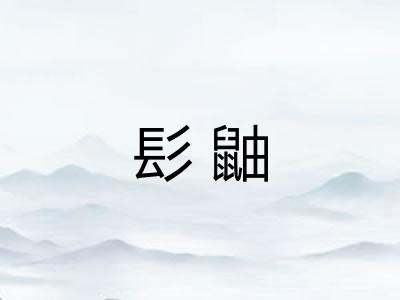髟鼬 髟鼬