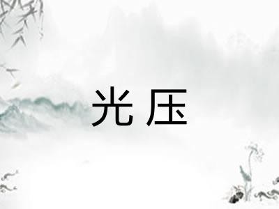 光压 光压