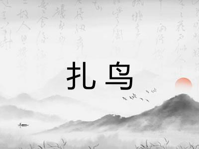 扎鸟