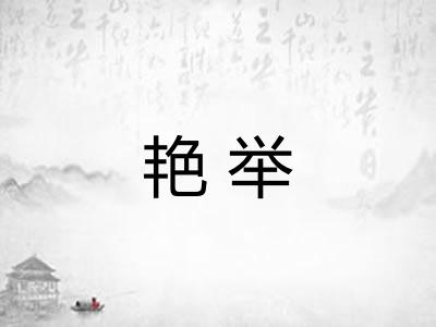 艳举 艳举