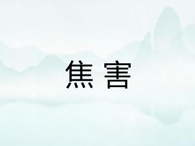 焦害 焦害
