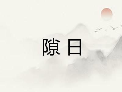 隙日 隙日