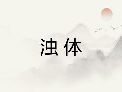 浊体 浊体