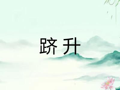 跻升