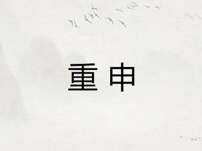 重申 重申