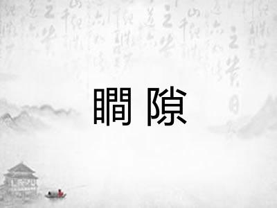 瞷隙 瞷隙
