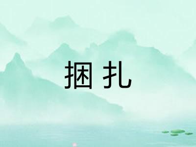 捆扎