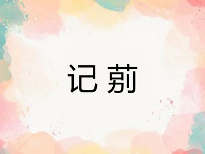 记莂