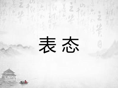 表态