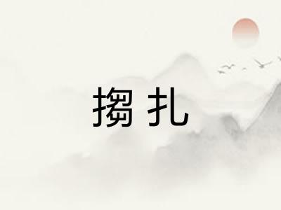 搊扎 搊扎
